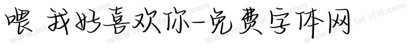 喂 我好喜欢你字体转换